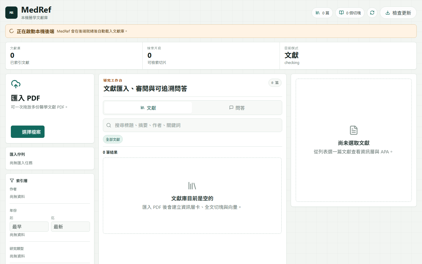MedRef 文獻工作台畫面